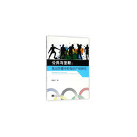 公共与垄断：奥运传播中的知识产权研究