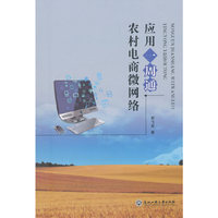 农村电商微网络应用一周通