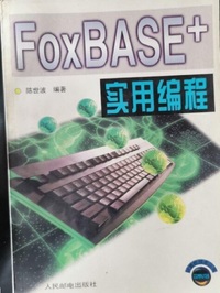 FoxBASE实用编程