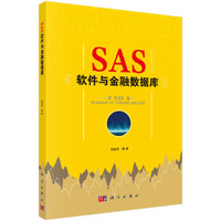 SAS软件与金融数据库