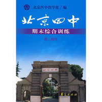 北京四中期末综合训练 高二政治