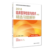 2018临床医学检验与技术（中级）精选习题解析