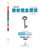 王后雄学案2018秋适用教材完全解读高中物理必修2配鲁科版