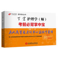 (备战2019)护师资格考试2018原军医版：2018丁震护理学（师）考前必背掌中宝