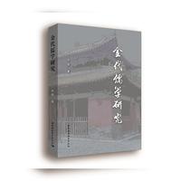 金代儒学研究