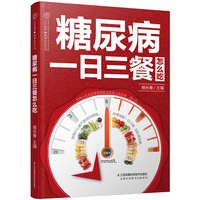 糖尿病一日三餐怎么吃(汉竹)