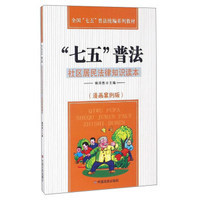 “七五”普法：社区居民法律知识读本（漫画案例版）