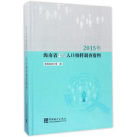 2015年海南省1%人口抽样调查资料（附光盘）