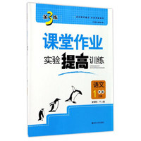 金3练课堂作业实验提高训练：语文（一年级上册 新课标 RJ人教版）