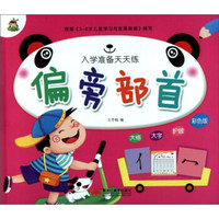 偏旁部首（彩色版）/入学准备天天练