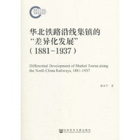 华北铁路沿线集镇的“差异化发展”（1881—1937）