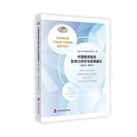 智库报告：中国智库报告影响力评价与政策建议（2013-2017）