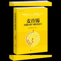 麦肯锡问题分析与解决技巧·精装版