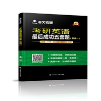 考研英语最后成功五套题