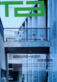 建筑批评的一朵浪花：实验性建筑