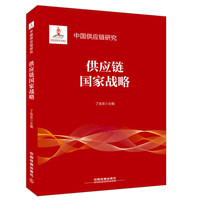 中国供应链研究:供应链国家战略
