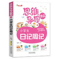 思维导图作文小学生日记周记（2-3-4年级作文辅导 思维图解一应俱全 玩转作文得心应手）