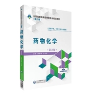 药物化学(第2版)全国高职高专药学类专业规划教材(第二轮)