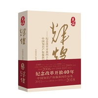 见证辉煌——纪念改革开放四十年中国知识产权报新闻作品集