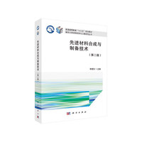 先进材料合成与制备技术(第二版)