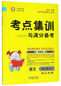 考点集训与满分备考：语文（四年级上 浙江专用）