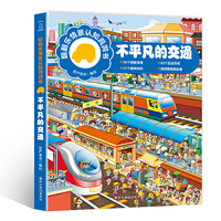 翻翻乐情景认知洞洞书—不平凡的交通（3-6岁宝宝看图识物早教启蒙认知书）撕不烂的纸板书