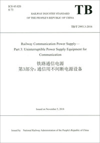 铁路通信电源第3部分通信用不间断电源设备（TB\T2993.3-2016）（英文版）