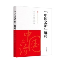 “中国之治”解码