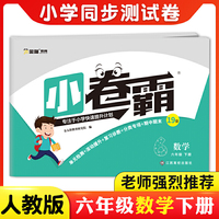 金太阳小卷霸小学同步卷单元测试卷期末冲刺卷六年级下册数学