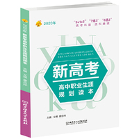 2020年 新高考高中职业生涯规划读本（2020年高考报考指南系列丛书） 全国通用