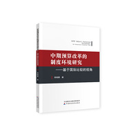 中期预算改革的制度环境
