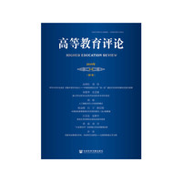 高等教育评论 2019年第2期（第7卷）