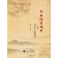 孔子儒家思想及其当代价值研究