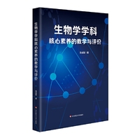 生物学学科核心素养的教学与评价