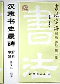 汉隶书史晨碑解析字帖
