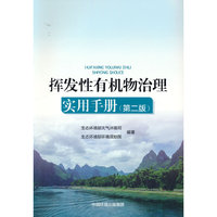 挥发性有机物治理实用手册（第二版）