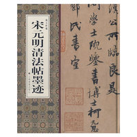宋元明清法帖