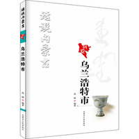 话说内蒙古 乌兰浩特市
