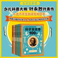 科学家故事100个·全彩注音版（套装共六册）