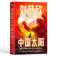 中国太阳（青少年中英文双语）：三体作者刘慈欣给孩子的中英文科幻小说集