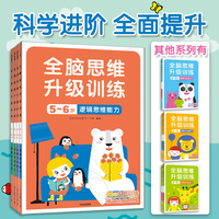 全脑思维升级训练.5-6岁(全4册）全脑开发思维训练观察记忆逻辑推理邦臣小红花