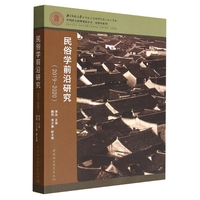 民俗学前沿研究（2019-2020）