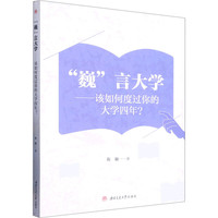 “巍”言大学——该如何度过你的大学四年？