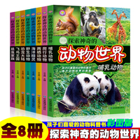 探索神奇的动物世界【全8册】彩图版小学生课外阅读经典百科科普大全 1-6年级少儿动物百科科普基础知识大全 小孩趣味动物百科全书