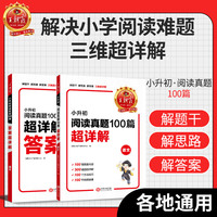 王朝霞 小升初阅读真题100篇超详解·语文