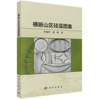横断山区硅藻图集