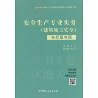 安全生产专业实务（建筑施工安全）名师模考题/全国中级注册安全工程师职业资格考试名师模考题