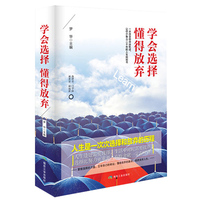 学会选择懂得放弃（精装）
