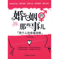 婚姻的那些事儿-两个人的幸福攻略