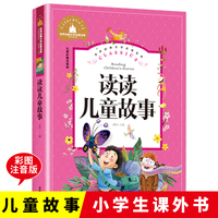 读读儿童故事（彩图注音版）快乐读书吧二年级下册课外书阅读小学生一二三年级课外阅读书籍7-8-9岁儿童世界经典文学名著童话故事书